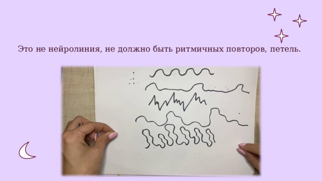 Это не нейролиния, не должно быть ритмичных повторов, петель. 