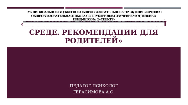 «Буллинг в образовательной среде. рекомендации для родителей» Педагог-психолог Герасимова А.С. 