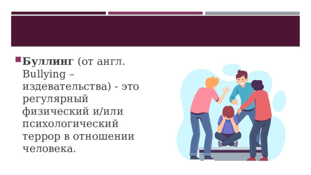 Буллинг (от англ. Bullying – издевательства) - это регулярный физический и/или психологический террор в отношении человека. 