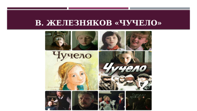 В. Железняков «Чучело» 