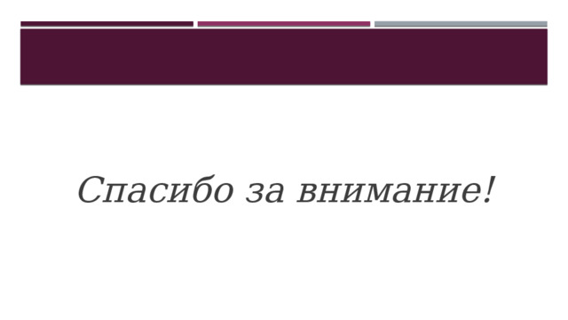 Спасибо за внимание! 