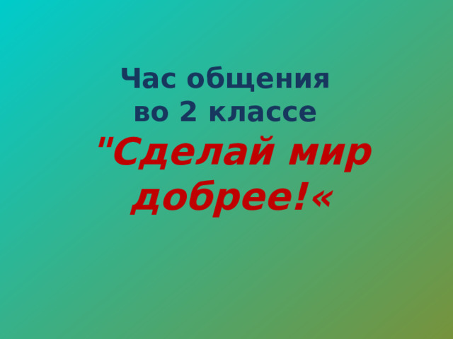 Час общения  во 2 классе  