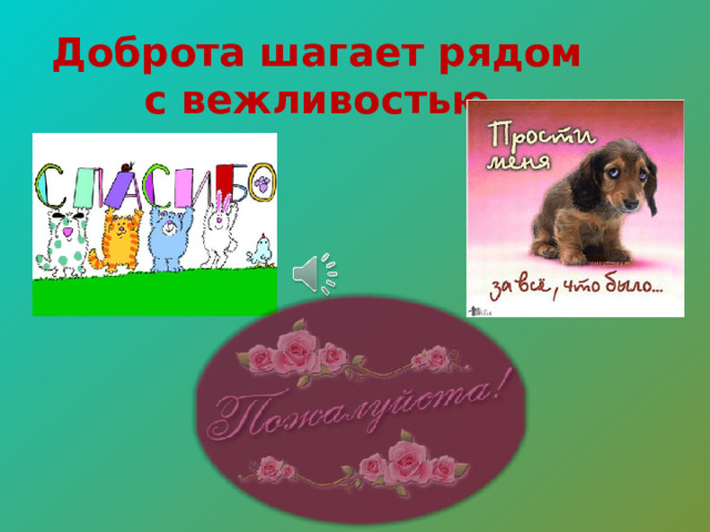 Доброта шагает рядом с вежливостью 