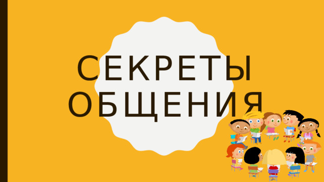 Секреты  общения 