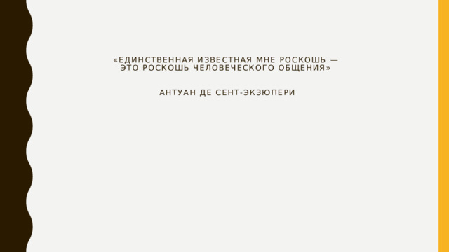 «Единственная известная мне роскошь —  это роскошь человеческого общения»    Антуан де Сент-Экзюпери   