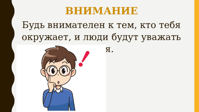ВНИМАНИЕ Будь внимателен к тем, кто тебя окружает, и люди будут уважать тебя. 