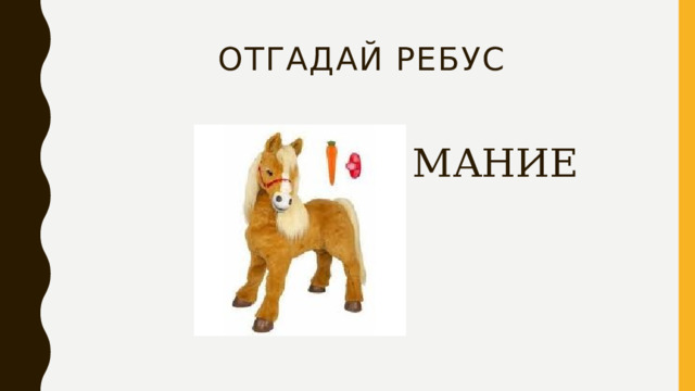 Отгадай ребус МАНИЕ 