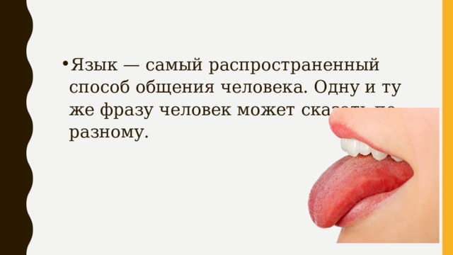 Язык — самый распространенный способ общения человека. Одну и ту же фразу человек может сказать по-разному. 