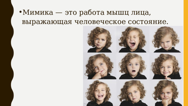 Мимика — это работа мышц лица, выражающая человеческое состояние. 