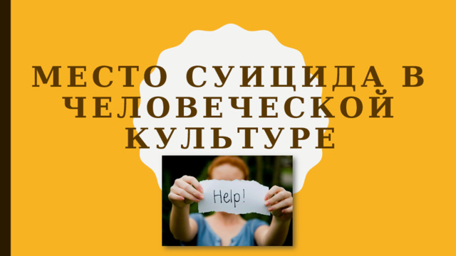 Место суицида в человеческой культуре 