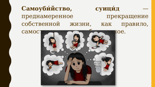 Самоуби́йство, суици́д — преднамеренное прекращение собственной жизни, как правило, самостоятельное и добровольное. 