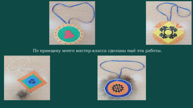 По принципу моего мастер-класса сделаны ещё эти работы. 