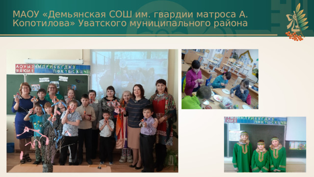 МАОУ «Демьянская СОШ им. гвардии матроса А. Копотилова» Уватского муниципального района 