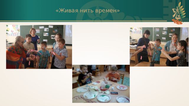 «Живая нить времен» 