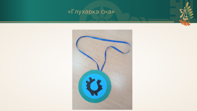 «Глухарка сна» 