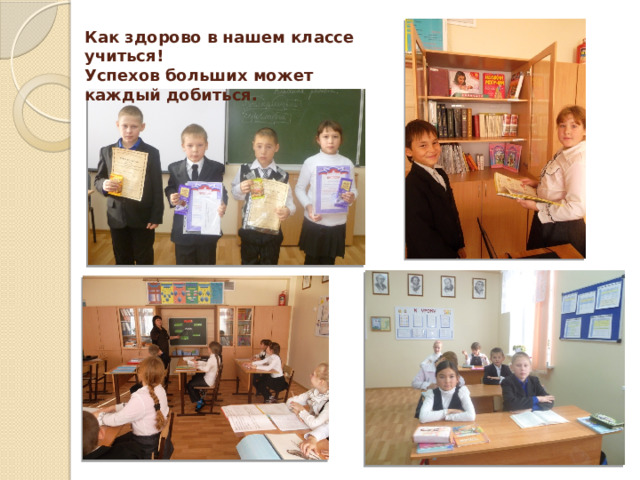 Как здорово в нашем классе учиться!  Успехов больших может каждый добиться. 