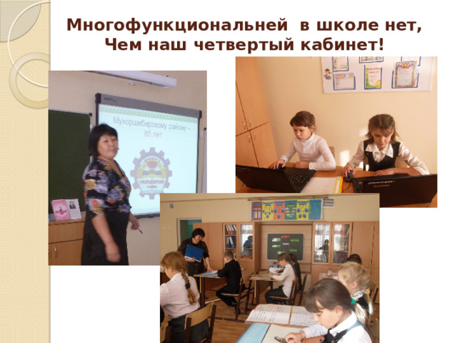 Многофункциональней в школе нет,  Чем наш четвертый кабинет!   