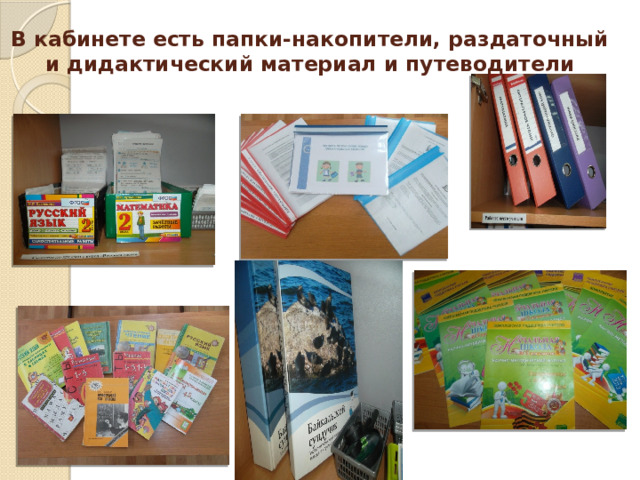 В кабинете есть папки-накопители, раздаточный и дидактический материал и путеводители   