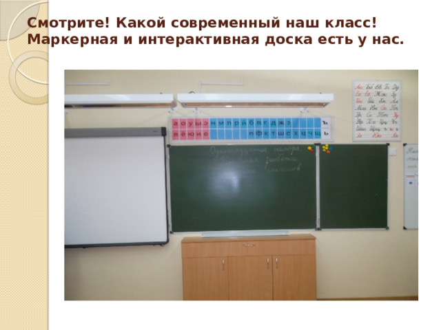 Смотрите! Какой современный наш класс!  Маркерная и интерактивная доска есть у нас.   