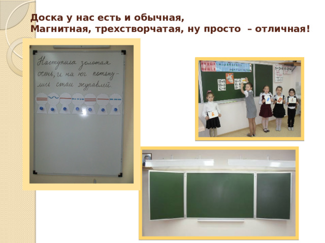 Доска у нас есть и обычная,  Магнитная, трехстворчатая, ну просто – отличная!   