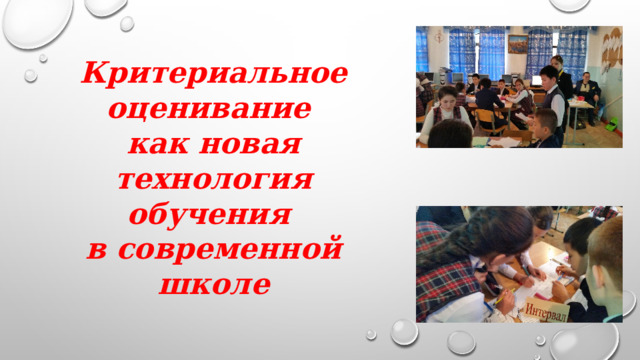 Критериальное оценивание как новая технология обучения в современной школе 