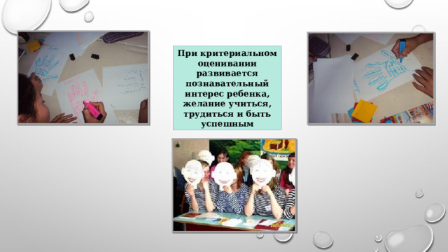 При критериальном оценивании развивается познавательный интерес ребенка, желание учиться, трудиться и быть успешным 