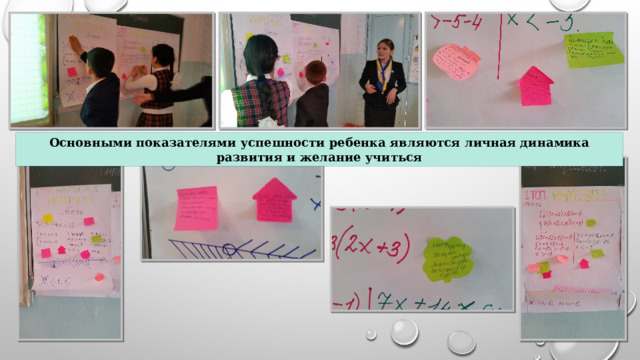 Основными показателями успешности ребенка являются личная динамика развития и желание учиться 