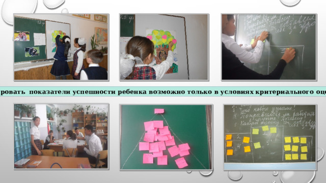 Сформировать показатели успешности ребенка возможно только в условиях критериального оценивания 
