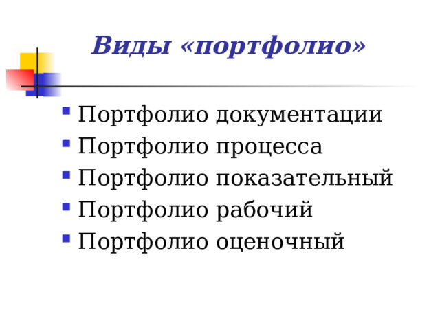Виды «портфолио» Портфолио документации Портфолио процесса Портфолио показательный Портфолио рабочий Портфолио оценочный 