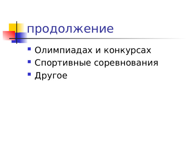 продолжение Олимпиадах и конкурсах Спортивные соревнования Другое 