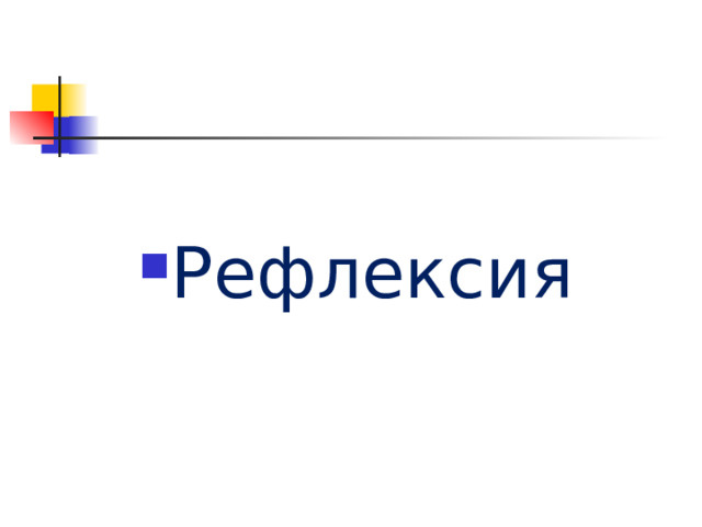 Рефлексия 