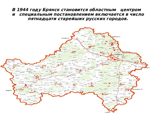 В 1944 году Брянск становится областным центром и специальным постановлением включается в число пятнадцати старейших русских городов.  29.8.15  