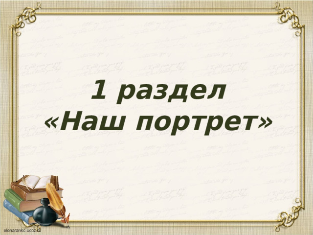 1 раздел  «Наш портрет» 