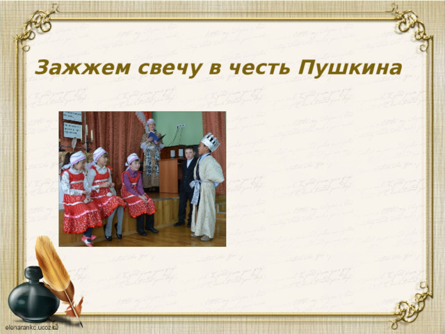 Зажжем свечу в честь Пушкина   
