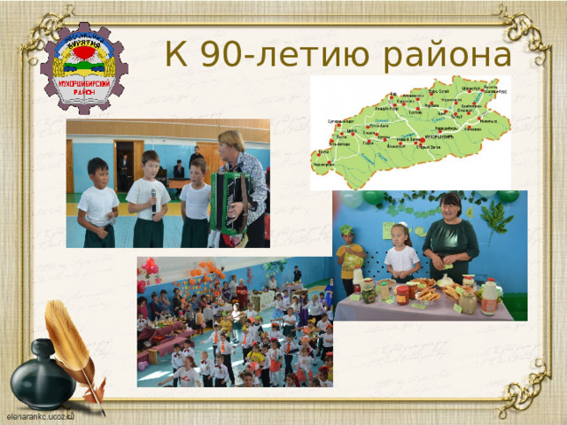  К 90-летию района 