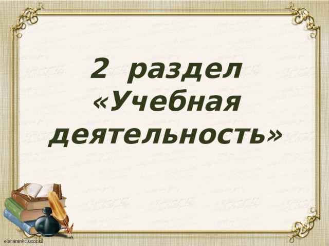 2 раздел  «Учебная деятельность» 