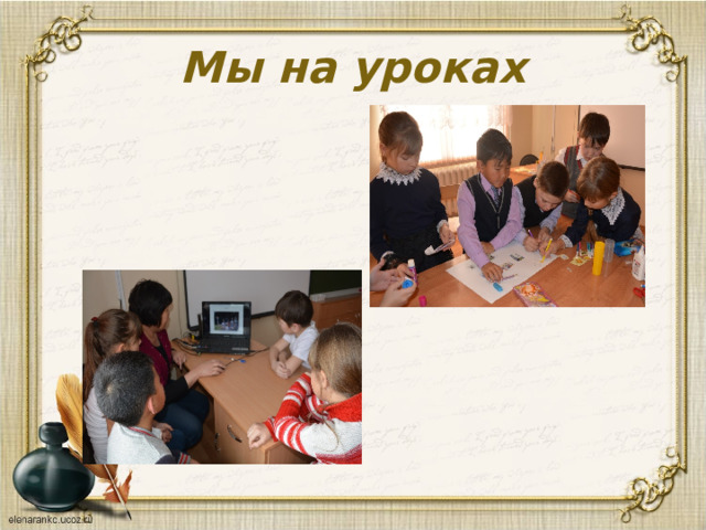 Мы на уроках 