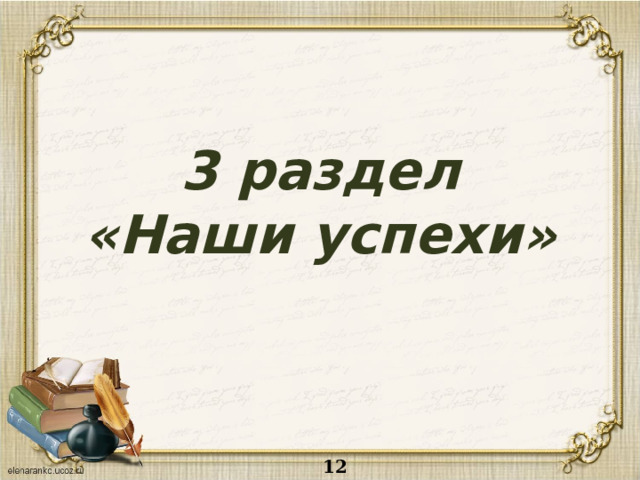 3 раздел  «Наши успехи» 12 