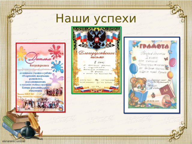Наши успехи 