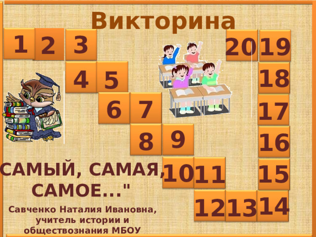 Викторина 1 3 2 20 19 18 4 5 6 7 17 9 8 16 