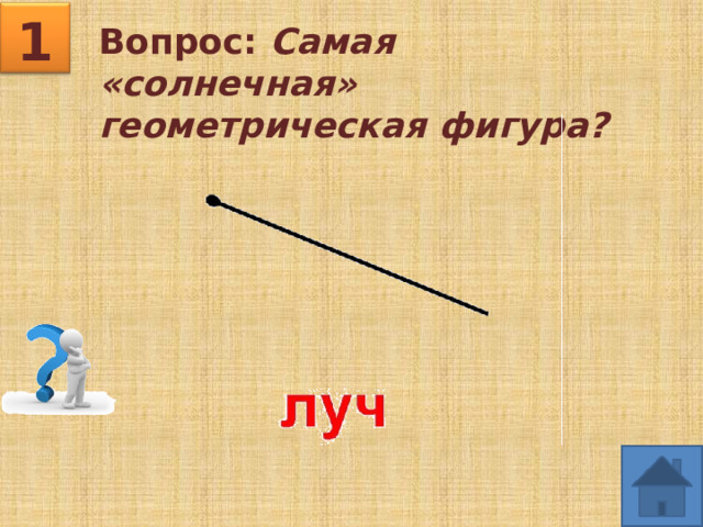 1 Вопрос: Самая «солнечная» геометрическая фигура? 