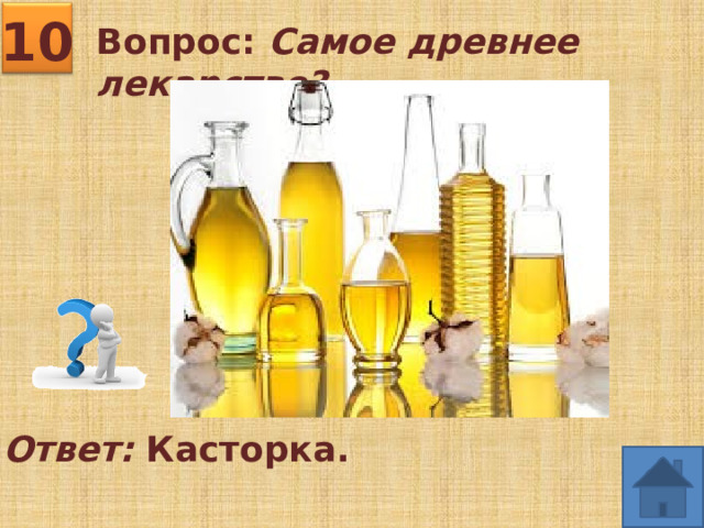 10 Вопрос: Самое древнее лекарство? Ответ: Касторка. 