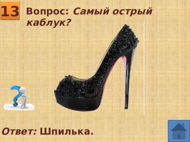 13 Вопрос: Самый острый каблук?  Ответ: Шпилька.  