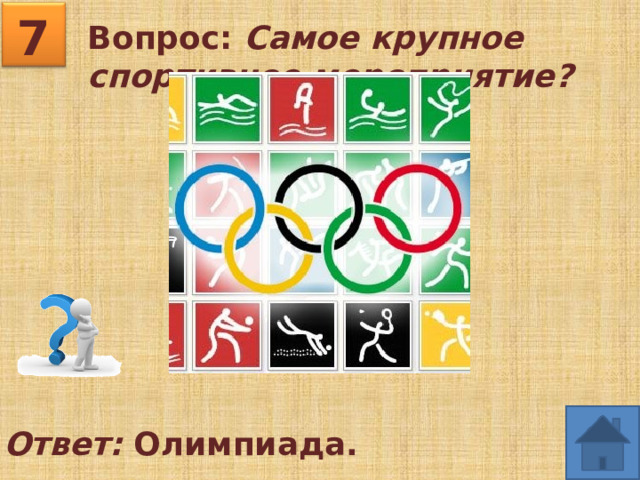7 Вопрос: Самое крупное спортивное мероприятие? Ответ: Олимпиада. 