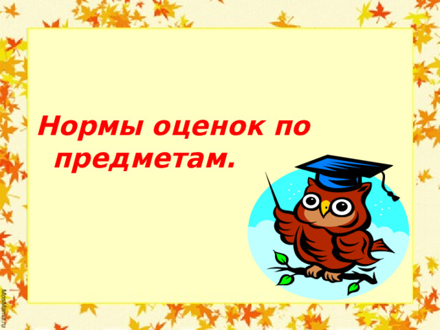   Нормы оценок по предметам.  