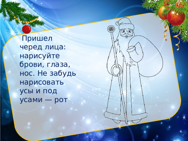  Пришел черед лица: нарисуйте брови, глаза, нос. Не забудь нарисовать усы и под усами — рот 