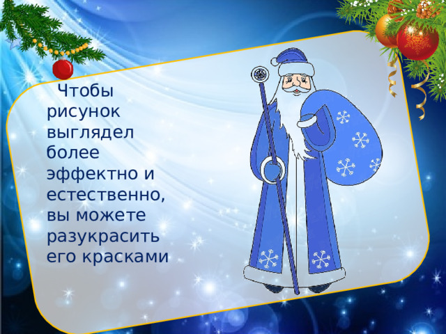  Чтобы рисунок выглядел более эффектно и естественно, вы можете разукрасить его красками 