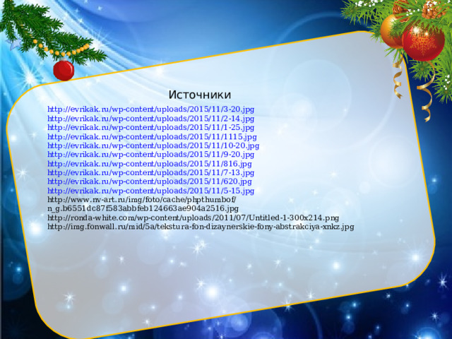 Источники http://evrikak.ru/wp-content/uploads/2015/11/3-20.jpg  http://evrikak.ru/wp-content/uploads/2015/11/2-14.jpg  http://evrikak.ru/wp-content/uploads/2015/11/1-25.jpg  http://evrikak.ru/wp-content/uploads/2015/11/1115.jpg  http://evrikak.ru/wp-content/uploads/2015/11/10-20.jpg  http://evrikak.ru/wp-content/uploads/2015/11/9-20.jpg  http://evrikak.ru/wp-content/uploads/2015/11/816.jpg  http://evrikak.ru/wp-content/uploads/2015/11/7-13.jpg  http://evrikak.ru/wp-content/uploads/2015/11/620.jpg  http://evrikak.ru/wp-content/uploads/2015/11/5-15.jpg  http://www.nv-art.ru/img/foto/cache/phpthumbof/n_g.b6551dc87f583abbfeb124663ae904a2516.jpg http://ronda-white.com/wp-content/uploads/2011/07/Untitled-1-300x214.png http://img.fonwall.ru/mid/5a/tekstura-fon-dizaynerskie-fony-abstrakciya-xnkz.jpg 