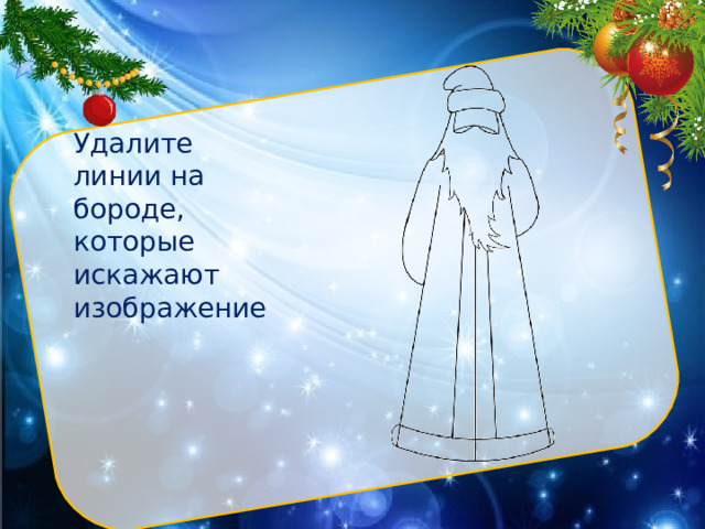 Удалите линии на бороде, которые искажают изображение 