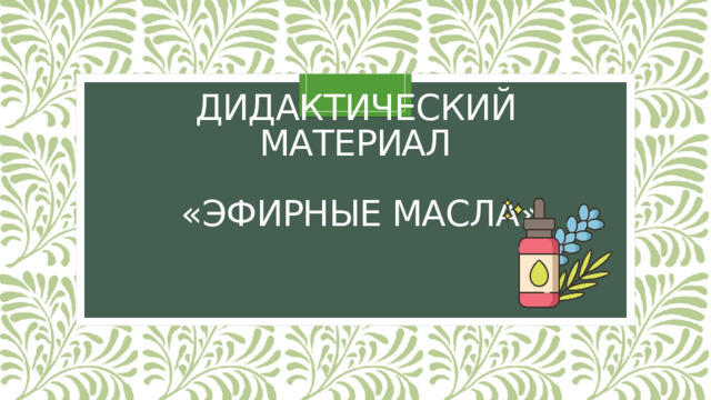 Дидактический материал   «Эфирные масла» 